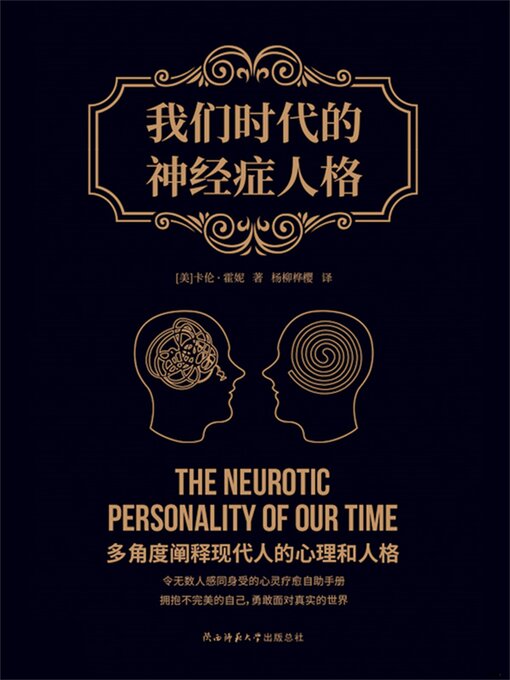 Title details for 我们时代的神经症人格 by 卡伦·霍妮 - Available